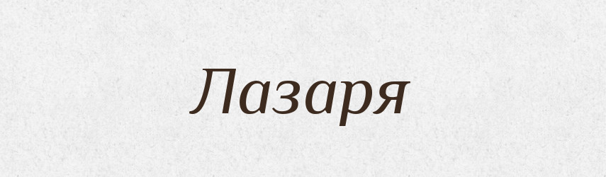 Лазаря — Російсько-український академічний словник (А–П)