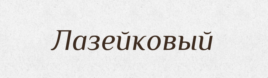 Лазейковый — Російсько-український академічний словник (А–П)
