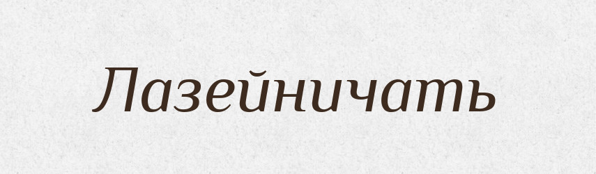 Лазейничать — Російсько-український академічний словник (А–П)