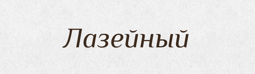 Лазейный — Російсько-український академічний словник (А–П)