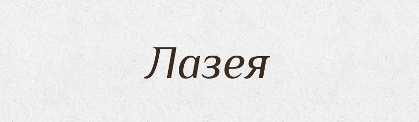 Лазея — Російсько-український академічний словник (А–П)
