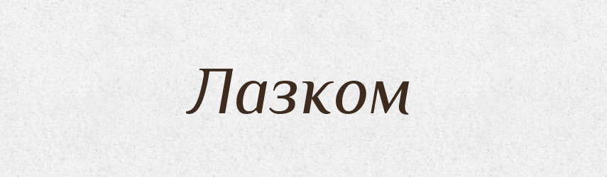 Лазком — Російсько-український академічний словник (А–П)