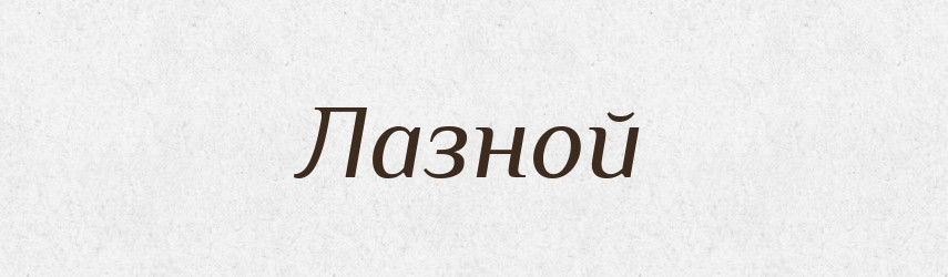Лазной — Російсько-український академічний словник (А–П)