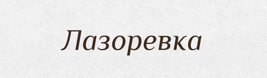 Лазоревка — Російсько-український академічний словник (А–П)
