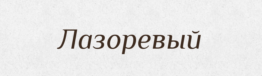 Лазоревый — Російсько-український академічний словник (А–П)
