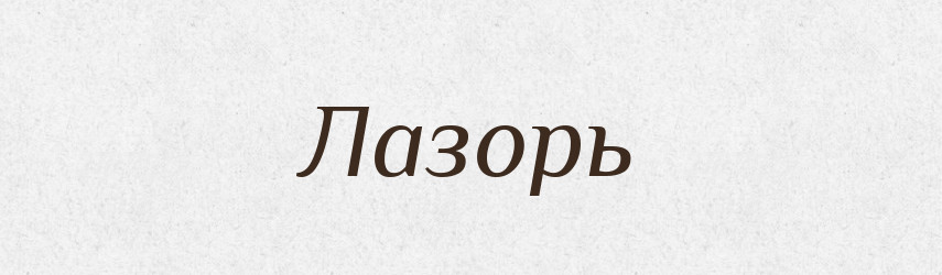 Лазорь — Російсько-український академічний словник (А–П)