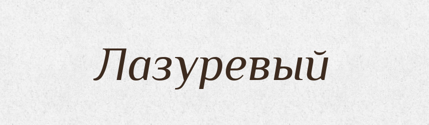 Лазуревый — Російсько-український академічний словник (А–П)