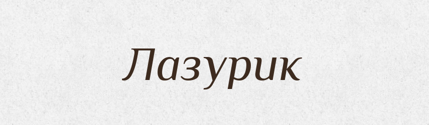 Лазурик — Російсько-український академічний словник (А–П)