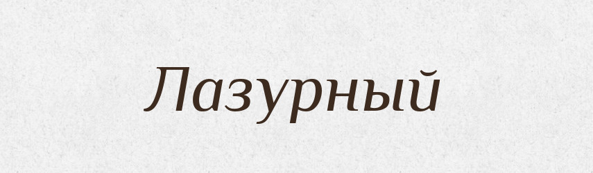 Лазурный — Російсько-український академічний словник (А–П)