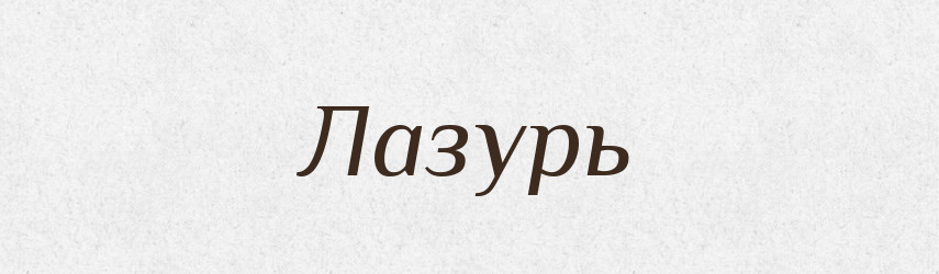 Лазурь — Російсько-український академічний словник (А–П)