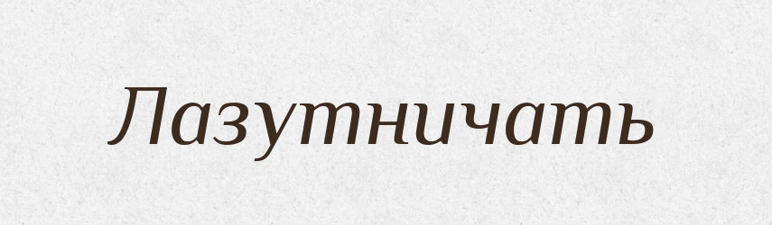 Лазутничать — Російсько-український академічний словник (А–П)