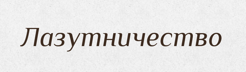 Лазутничество — Російсько-український академічний словник (А–П)