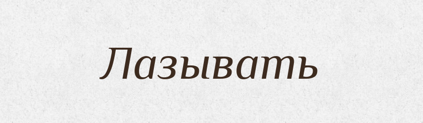 Лазывать — Російсько-український академічний словник (А–П)