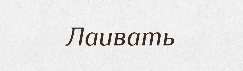Лаивать — Російсько-український академічний словник (А–П)