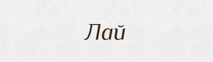 Лай — Російсько-український академічний словник (А–П)