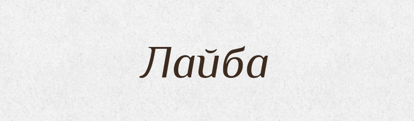 Лайба — Російсько-український академічний словник (А–П)