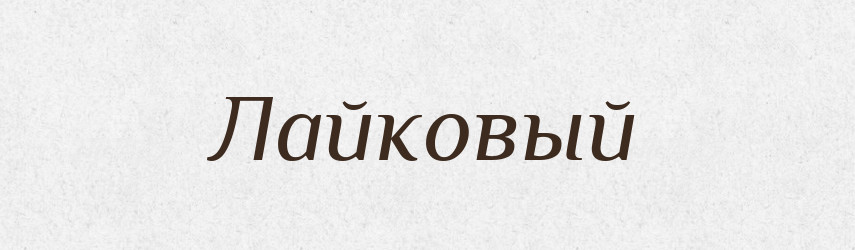 Лайковый — Російсько-український академічний словник (А–П)