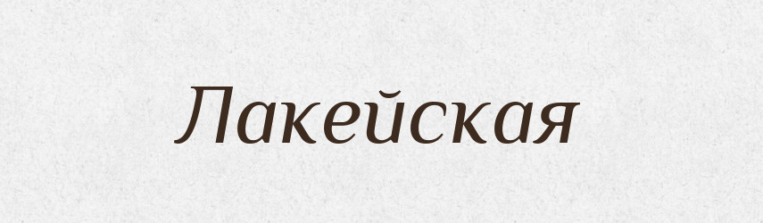 Лакейская — Російсько-український академічний словник (А–П)