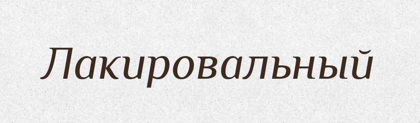 Лакировальный — Російсько-український академічний словник (А–П)