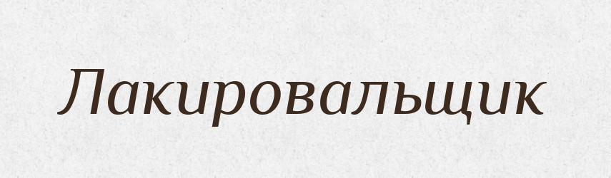 Лакировальщик — Російсько-український академічний словник (А–П)