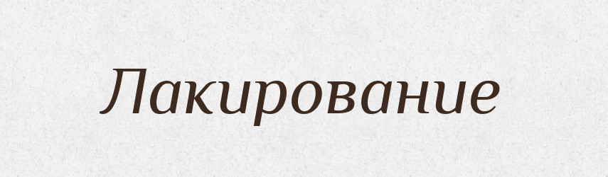 Лакирование — Російсько-український академічний словник (А–П)