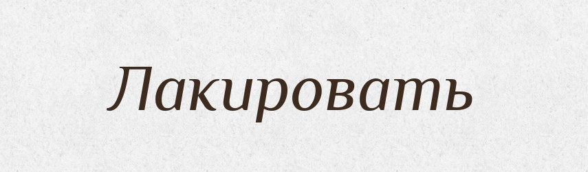 Лакировать — Російсько-український академічний словник (А–П)