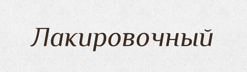 Лакировочный — Російсько-український академічний словник (А–П)