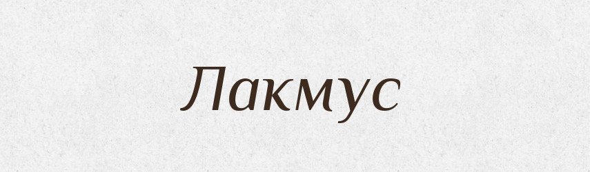 Лакмус — Російсько-український академічний словник (А–П)
