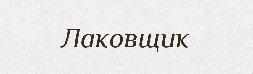 Лаковщик — Російсько-український академічний словник (А–П)