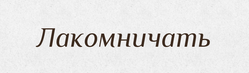 Лакомничать — Російсько-український академічний словник (А–П)