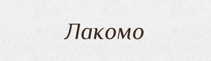 Лакомо — Російсько-український академічний словник (А–П)