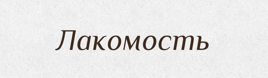 Лакомость — Російсько-український академічний словник (А–П)