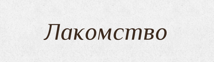 Лакомство — Російсько-український академічний словник (А–П)