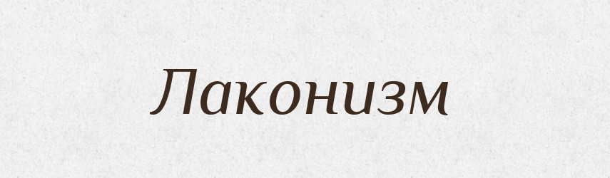 Лаконизм — Російсько-український академічний словник (А–П)