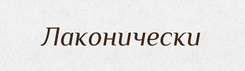 Лаконически — Російсько-український академічний словник (А–П)