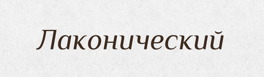 Лаконический — Російсько-український академічний словник (А–П)