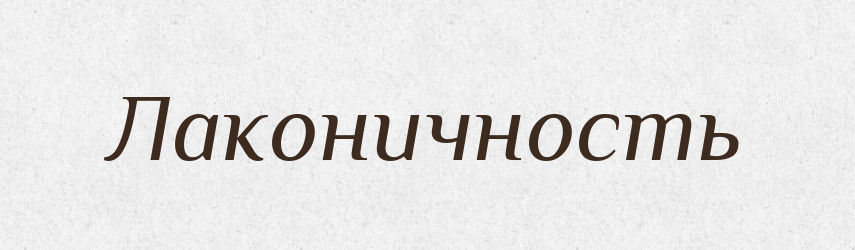 Лаконичность — Російсько-український академічний словник (А–П)