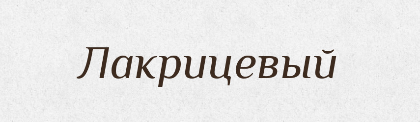 Лакрицевый — Російсько-український академічний словник (А–П)