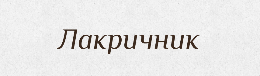 Лакричник — Російсько-український академічний словник (А–П)
