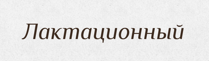 Лактационный — Російсько-український академічний словник (А–П)