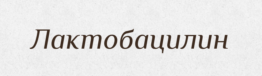 Лактобацилин — Російсько-український академічний словник (А–П)