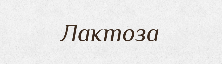 Лактоза — Російсько-український академічний словник (А–П)