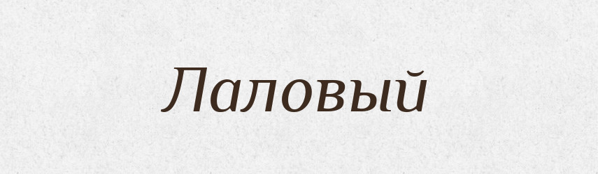 Лаловый — Російсько-український академічний словник (А–П)