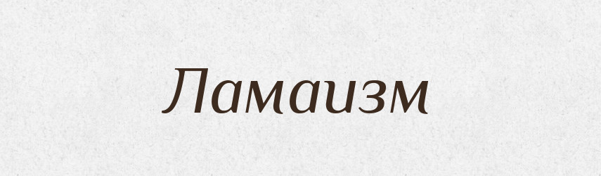 Ламаизм — Російсько-український академічний словник (А–П)