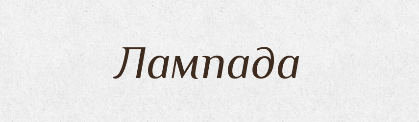 Лампада — Російсько-український академічний словник (А–П)