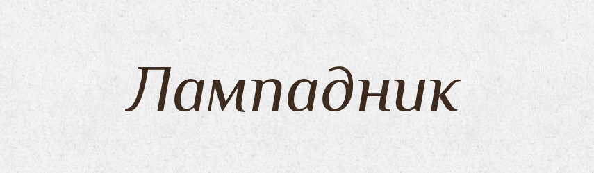 Лампадник — Російсько-український академічний словник (А–П)
