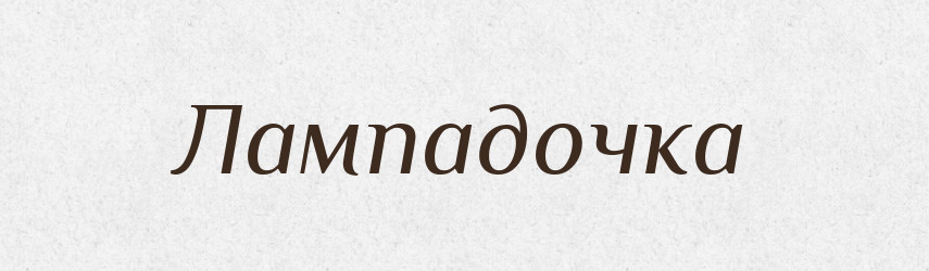 Лампадочка — Російсько-український академічний словник (А–П)