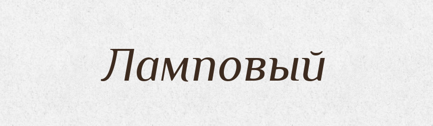 Ламповый — Російсько-український академічний словник (А–П)