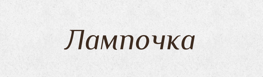 Лампочка — Російсько-український академічний словник (А–П)