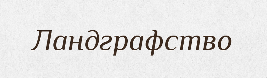 Ландграфство — Російсько-український академічний словник (А–П)